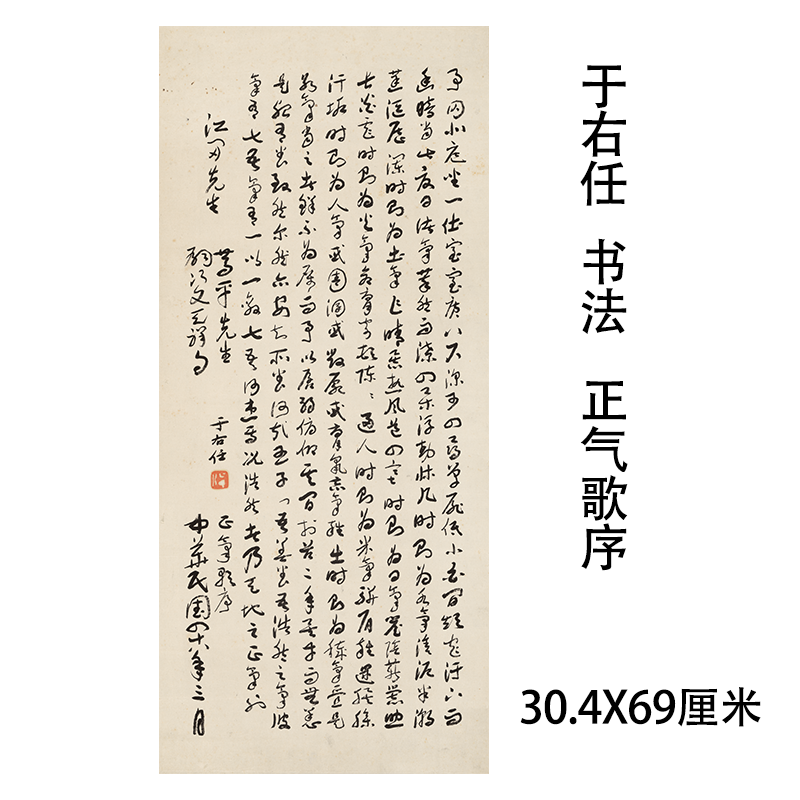 于右任 草书书法 正气歌序立轴李渊涛藏品 微喷复制挂轴装裱字画