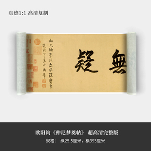 欧阳询《仲尼梦奠帖》超高清完整版原大复制品毛笔书法练字帖长卷