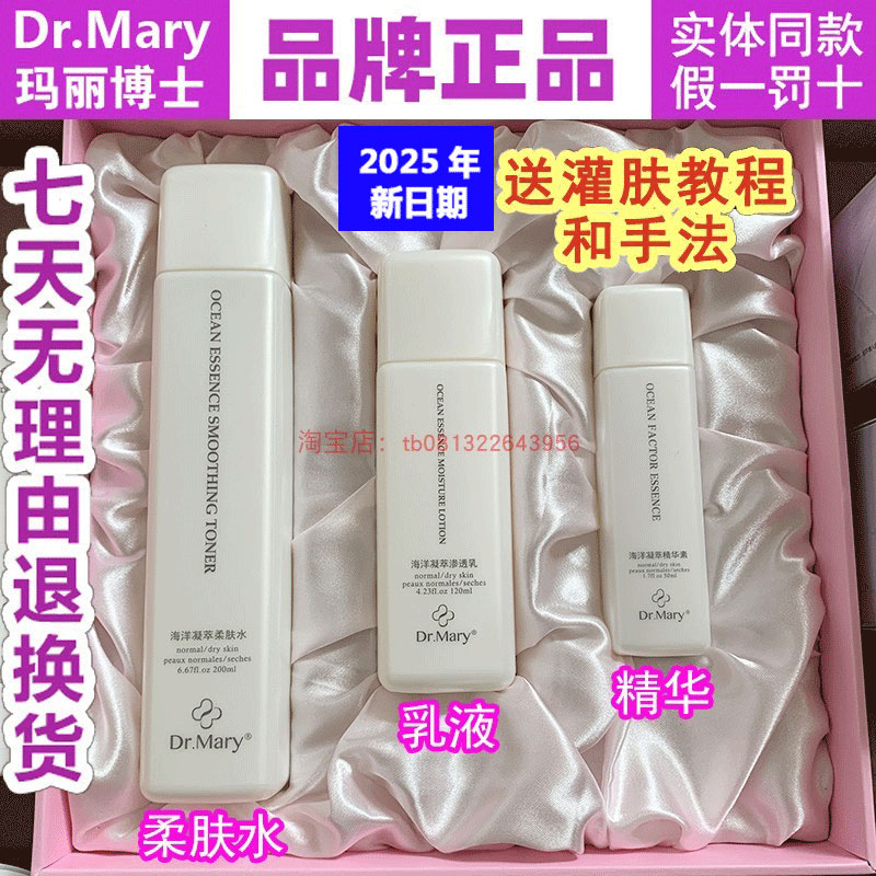 玛丽博士护肤品套装灌肤 Dr.Mary海洋水乳礼盒海洋凝萃柔肤水套装