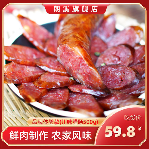 重庆特产烟熏麻辣土猪腊肠