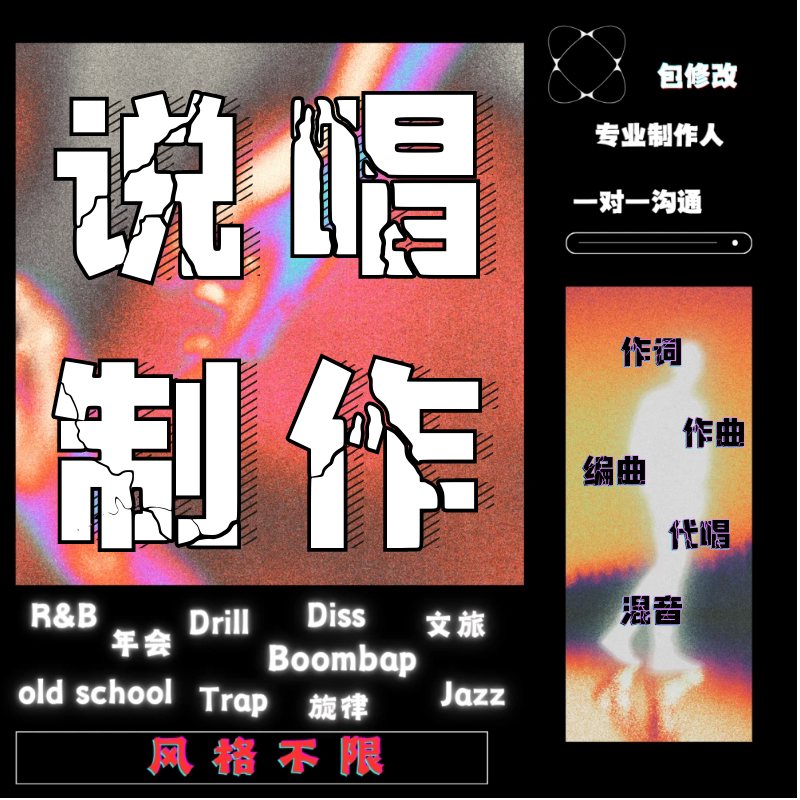 说唱作词专业rap写词伴奏编曲原创作曲词曲创作歌词代写音乐定制