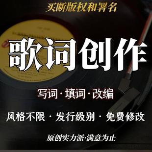 歌词创作填词作词歌词改编音乐制作写歌词代写歌词改词歌词写作