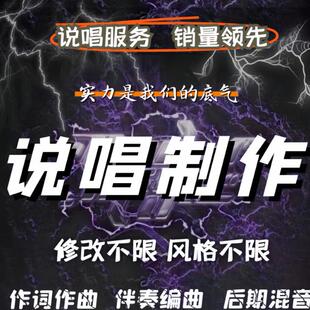 说唱写词音乐制作rap写词flow编排后期修音混音伴奏制作写歌作词