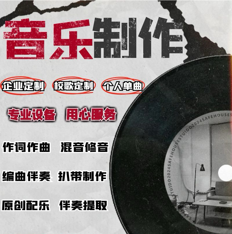 音乐制作作词作曲编曲伴奏扒谱配乐音乐音频制作后期混音歌曲剪辑
