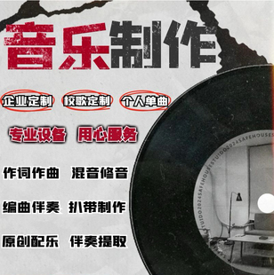 音乐制作作词作曲编曲伴奏扒谱配乐音乐音频制作后期混音歌曲剪辑