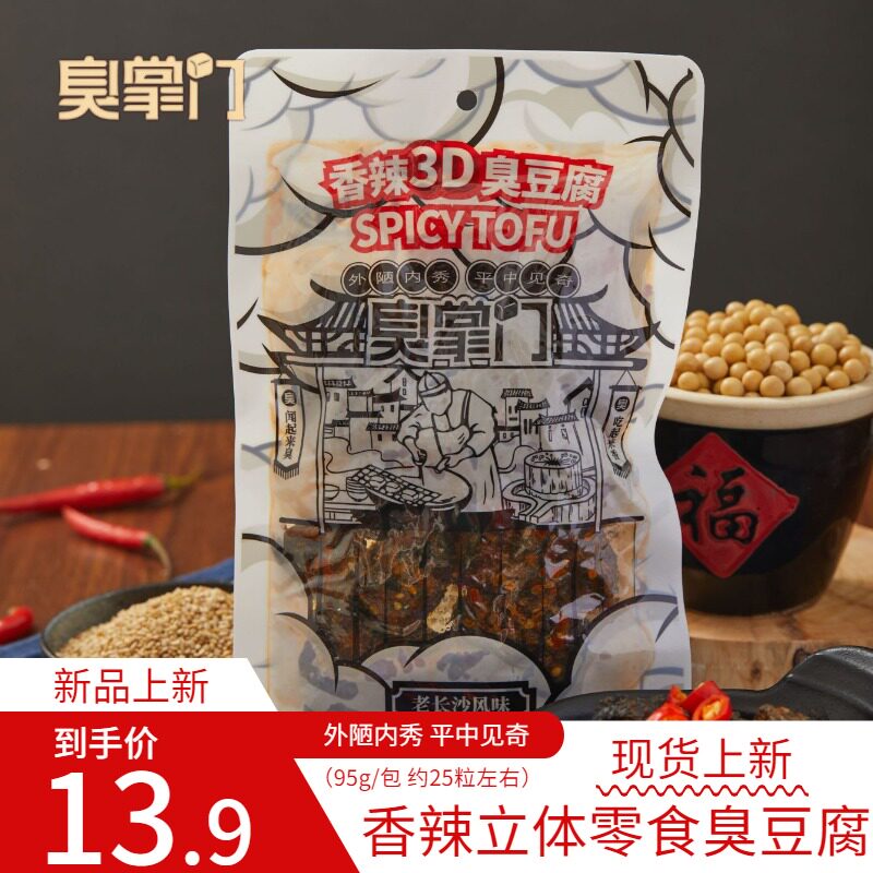 新品臭掌门香辣3D长沙小粒臭豆腐零食小吃湖南特产长沙臭干子即食