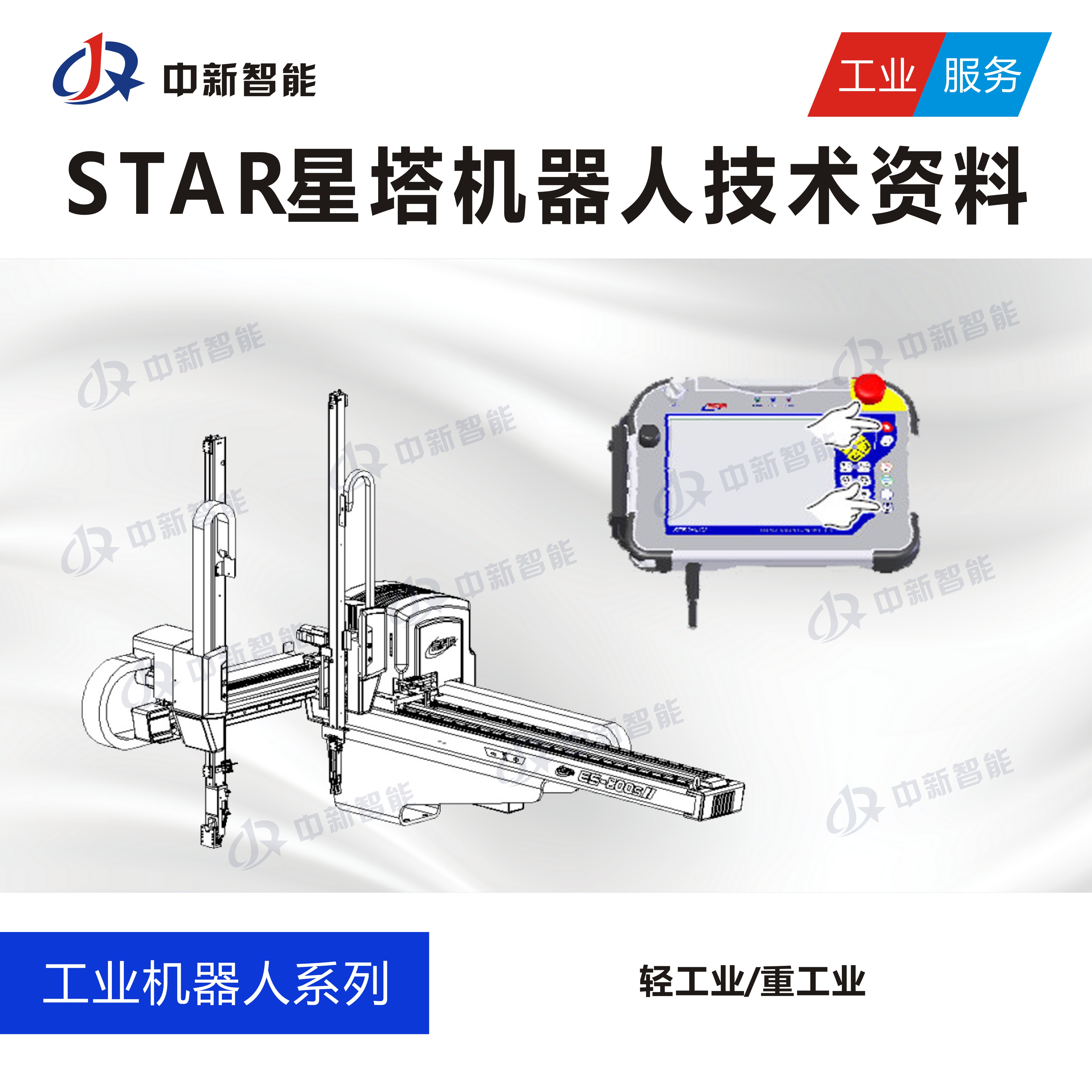 STAR星塔机械手机器人学习教程编程调试操作说明书技术文档资料-封面