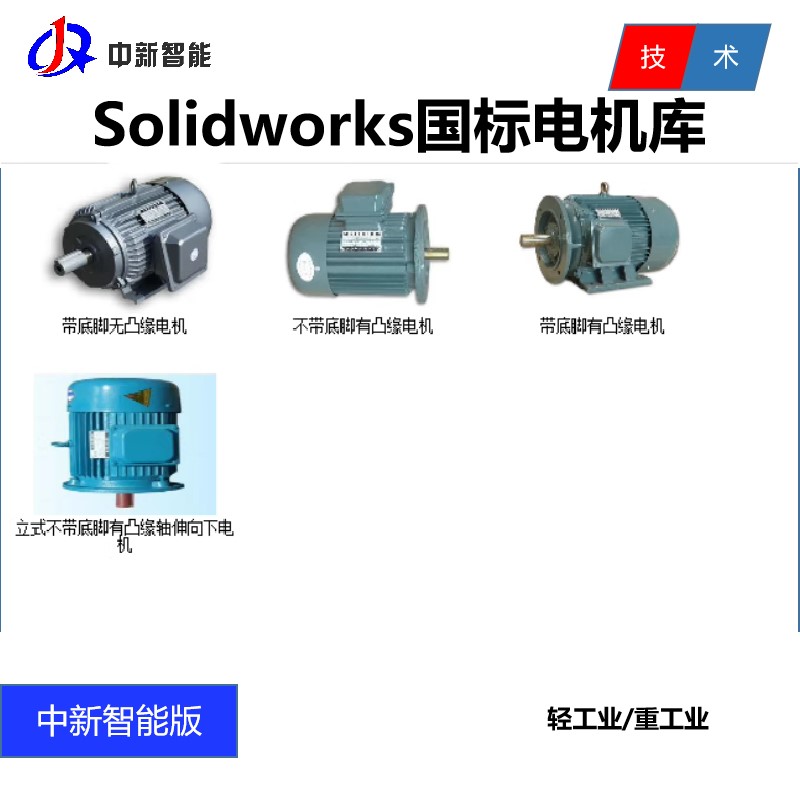 Solidworks国标电机3D图模型库 GB电机标准系列  标准电机机座号 商务/设计服务 2D/3D绘图 原图主图