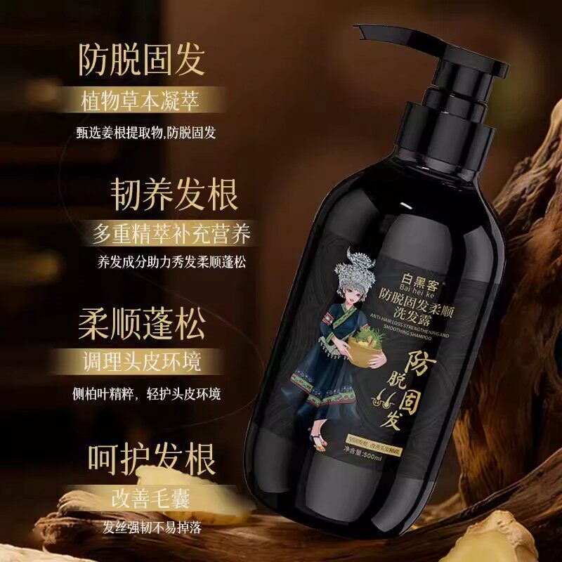 【假一赔十】白黑客防脱固发养护发洗发水草本植物防脱发男女通用