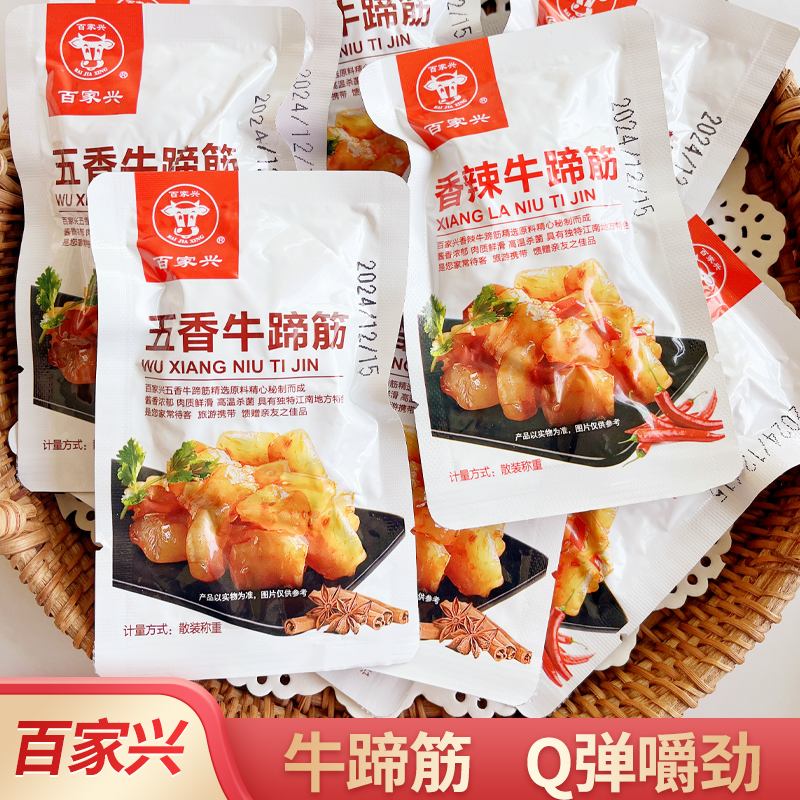 百家兴五香牛蹄筋真空包装开袋即食网红办公室香辣卤味休闲零食品