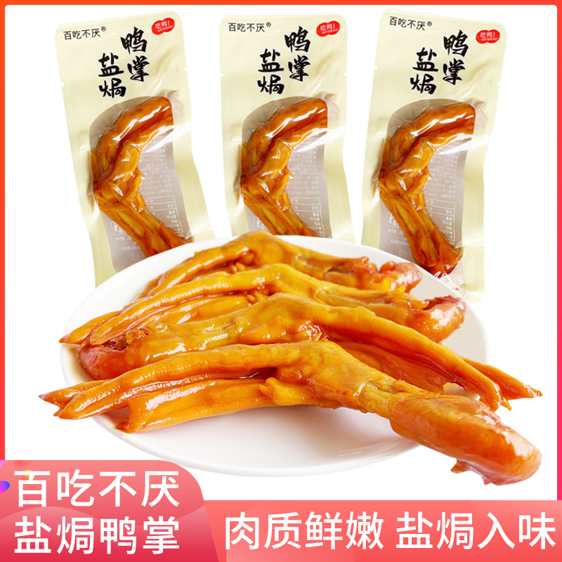 百吃不厭鹽焗鴨掌鮮香入味