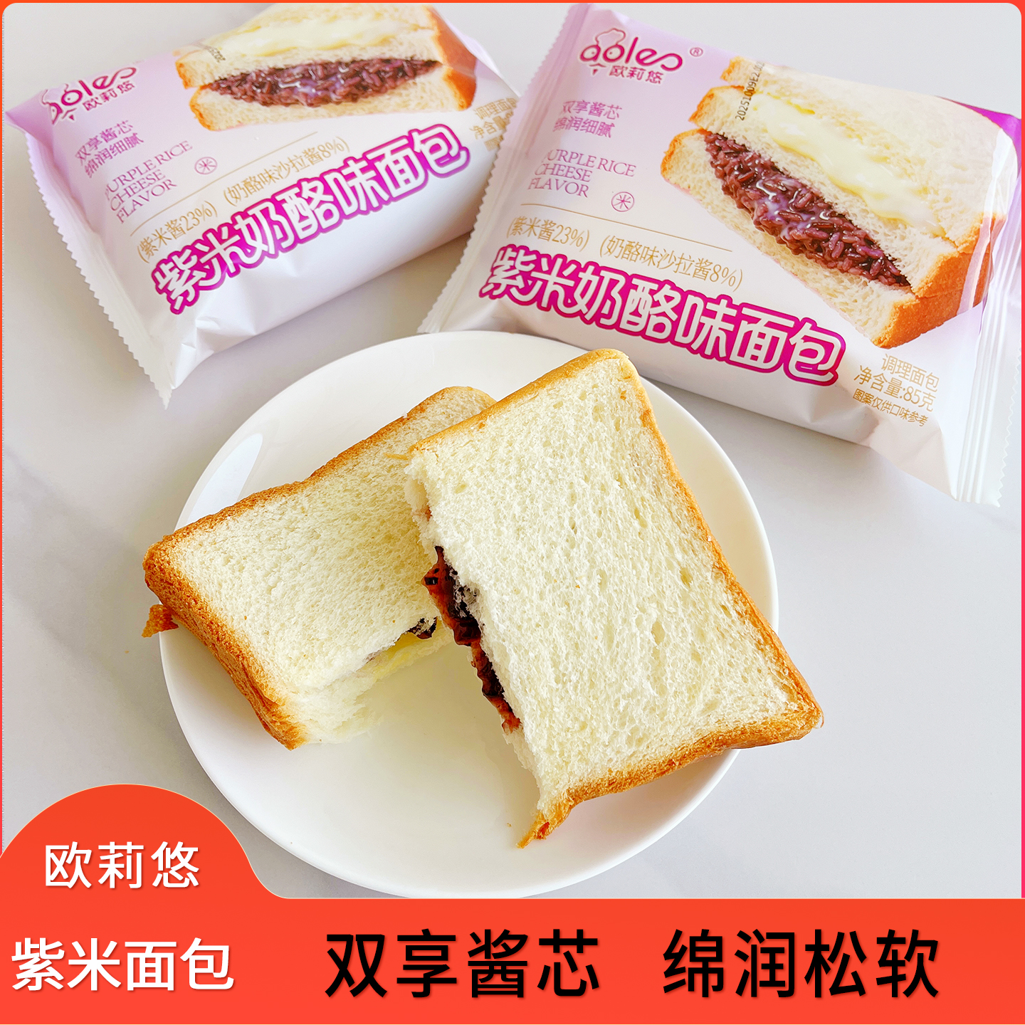 欧莉悠紫米面包健康代餐奶酪味夹心糕点零食懒人夜宵充饥即食点心