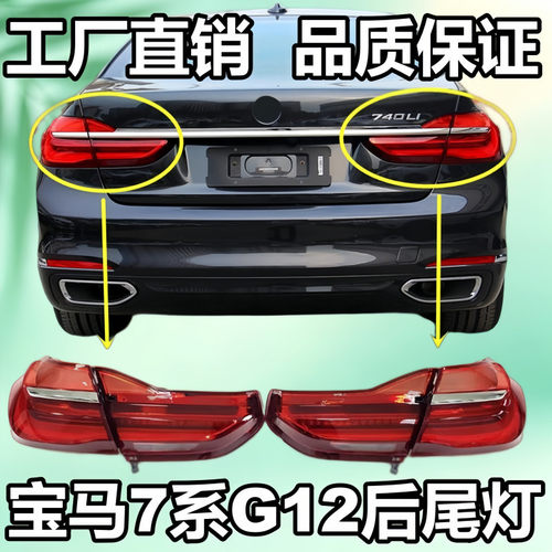 适用G11宝马7系G12后尾灯730后车灯740刹车灯750倒车灯760尾灯LED