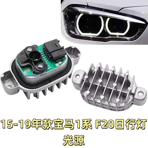 适用于15-19款宝马1系新F20LED日行灯光源120i F21电脑板驱动模块