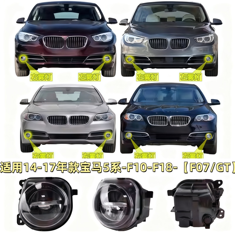 适用F18宝马5系F07前雾灯520前杠灯525防雾灯528LED雾灯530 535GT
