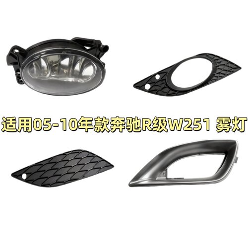适用奔驰R级W251前杠R280雾灯R320杠灯R350雾灯罩R500雾灯框R底座