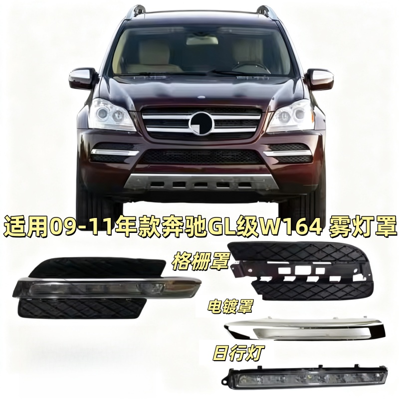 适用于奔驰W164雾灯GL350杠灯GL450日行灯GL500电镀GL550灯框灯罩