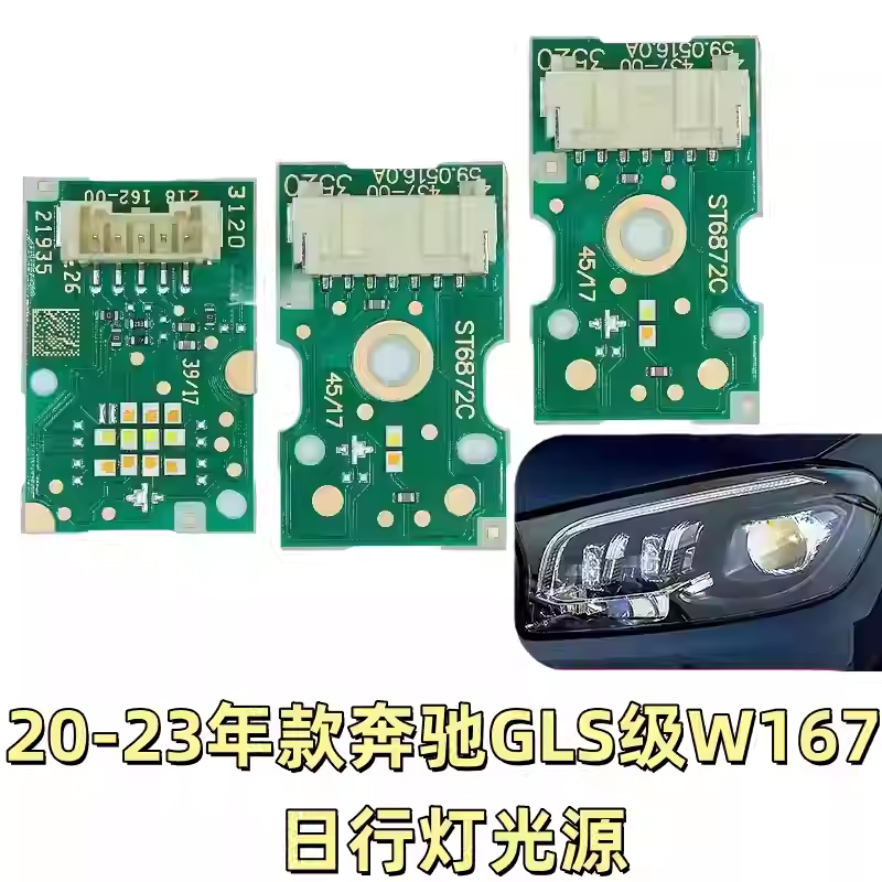 适用20-23款奔驰GLS日行灯转向灯光源日间行车灯灯珠灯泡模块图片