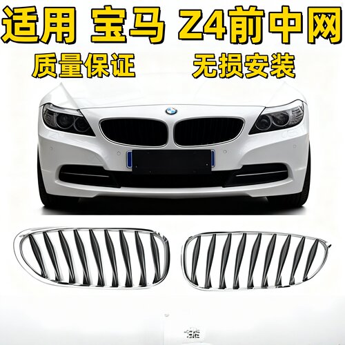适用宝马Z4前中网 E89E85E86 20i23i28i30i35i格栅风网 中网 鼻头
