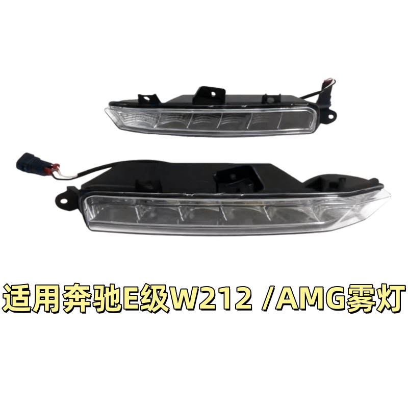 适用奔驰E级W212前杠AMG雾灯E63杠灯E65日行灯LED日间行车灯AMG