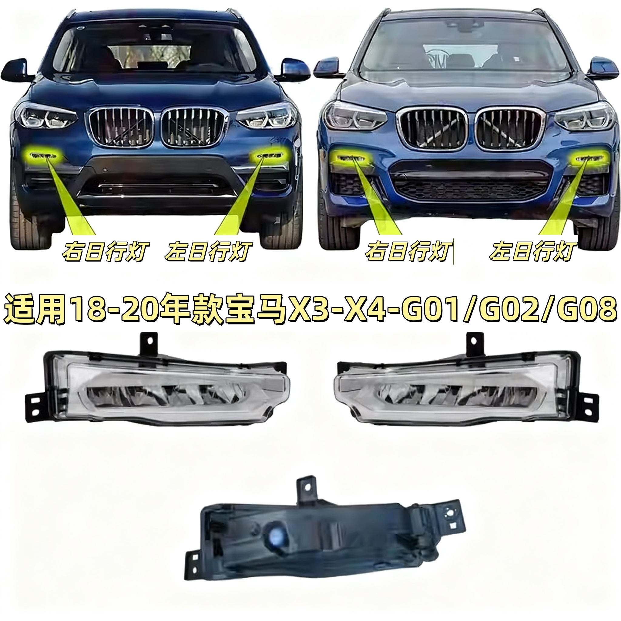适用宝马X3日行灯X4日间行车灯G08前杠灯G02前雾灯G01LED日行灯
