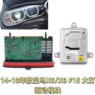 适用宝马X5 F16日行灯驱动模块X6大灯电脑板氙气灯安定器火牛 F15
