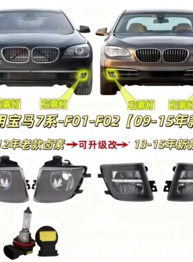 适用宝马7系F02前雾灯F01前杠灯730防雾灯740除雾灯750LED雾灯760