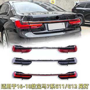 新款 宝马7系尾灯总成G11G12改装 后贯穿尾灯流光转向 18款 适用于16