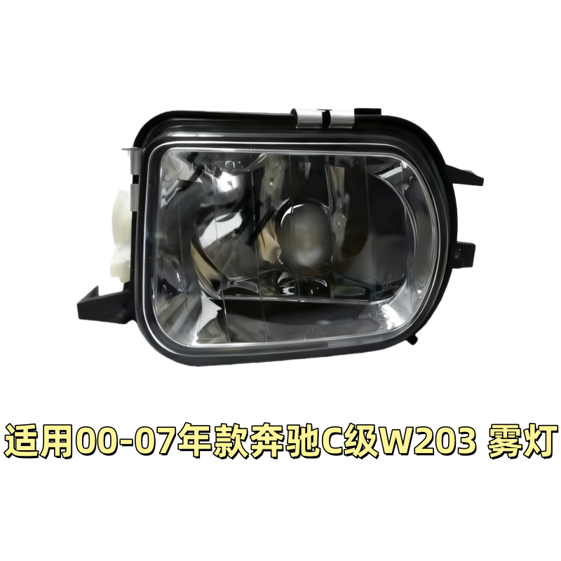适用奔驰C级W203前杠C180雾灯C200杠灯C230防雾灯C240C280C300