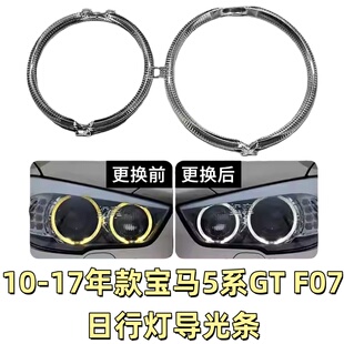 适合宝马5系GT日行灯光圈F07日间行车灯导光条发黄大灯光源模块
