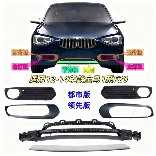 适用宝马1系F20雾灯罩116雾灯框118前杠格栅进风口通风网装饰条