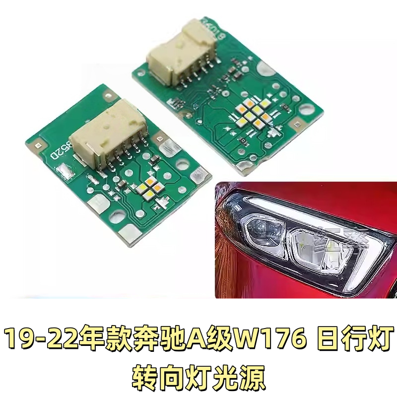 适用21-22款奔驰A级日行灯转向灯光源W176日间行车灯灯珠灯泡模块图片
