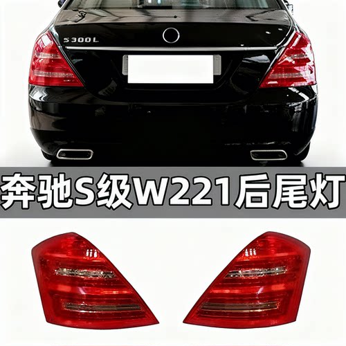 适用奔驰S级W221后尾灯S300总成S350S500S600老款改新款LED刹车灯