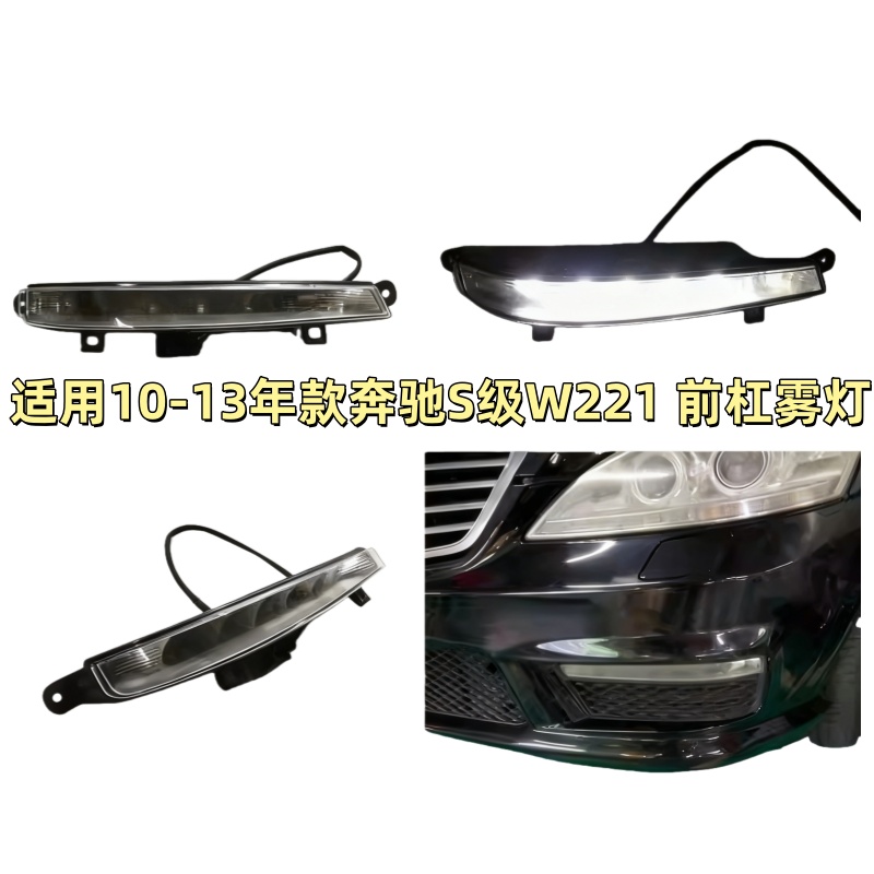 适用奔驰S级W221前杠AMG雾灯S63杠灯S65日行灯S600日间行车灯LED