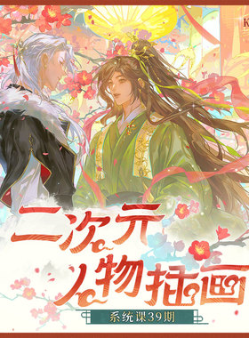 【二次元人物插画全能班-39期 】