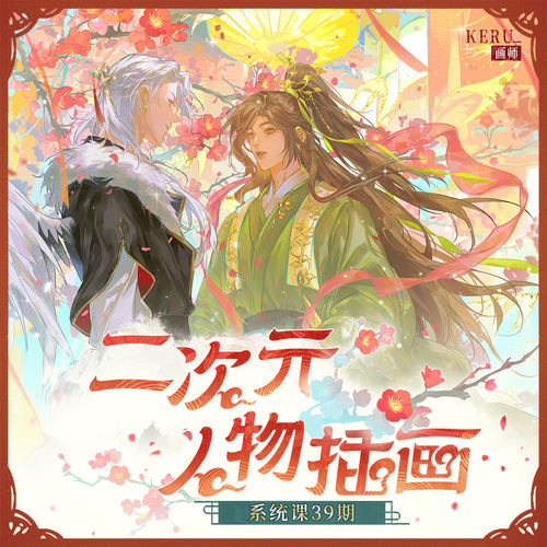 【二次元人物插画全能班-39期 】