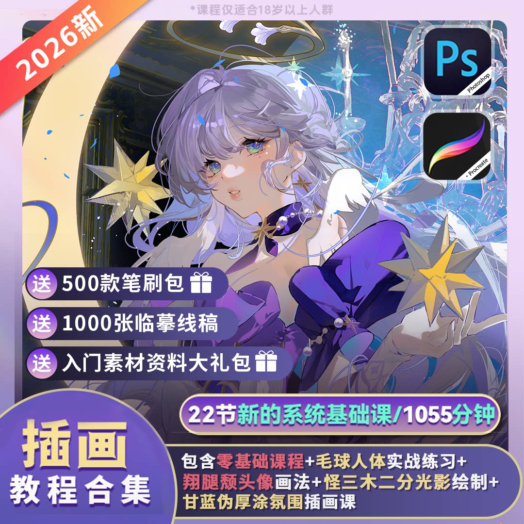 【名额有限】 板绘22节PS+IPAD插画入门教程合 集速学课程图片