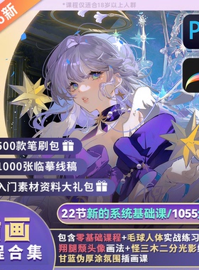 【名额有限】 板绘22节PS+IPAD插画入门教程合 集速学课程