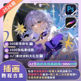 【名额有限】 板绘22节PS+IPAD插画入门教程合 集速学课程