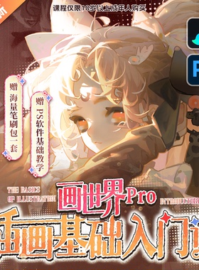 【零基础教程】板绘画世界+PS软件插画入门人物头像同人插画课