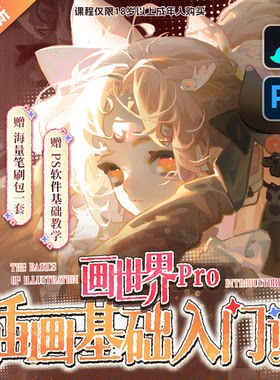 【零基础教程】板绘画世界+PS软件插画入门人物头像同人插画课