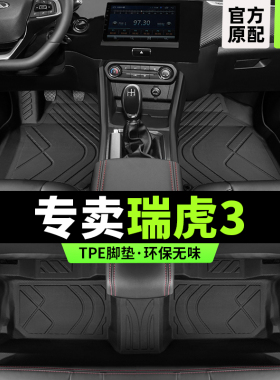 奇瑞瑞虎3脚垫3x专用全包围2023款3xplus汽车用品14主驾驶tpe改装