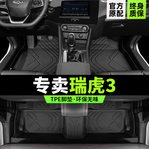 【奇瑞原厂级】瑞虎3专用TPE脚垫