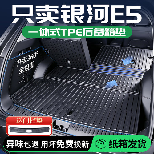 银河E5后备箱垫全包围TPE一体式