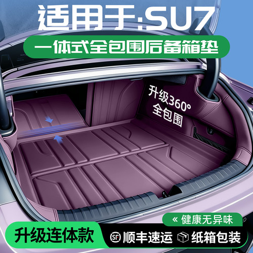 适用于小米SU7后备箱垫一体