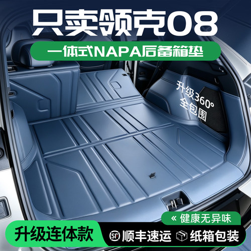 领克08后备箱垫全包围一体式