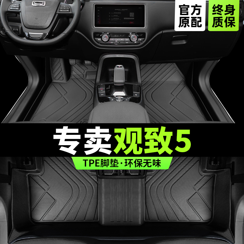 观致5专用脚垫变形服帖环保无味