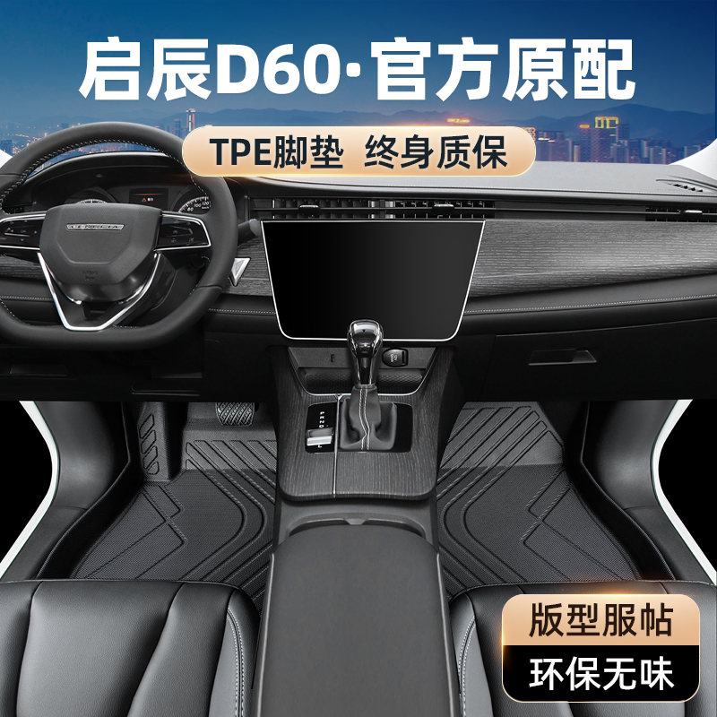 【官方原配】启辰D60专用TPE脚垫