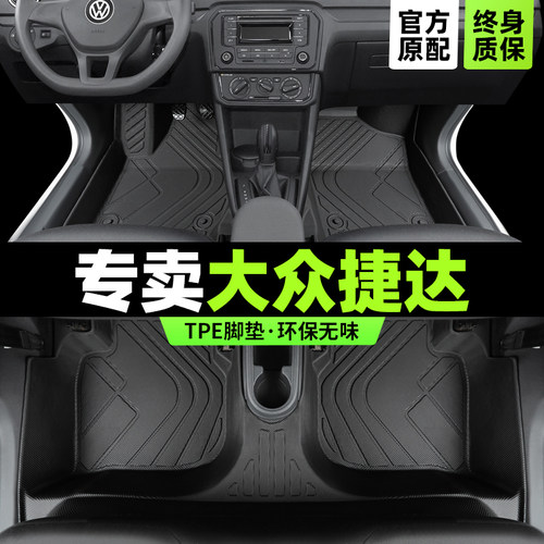 【大众原厂级】捷达TPE汽车脚垫