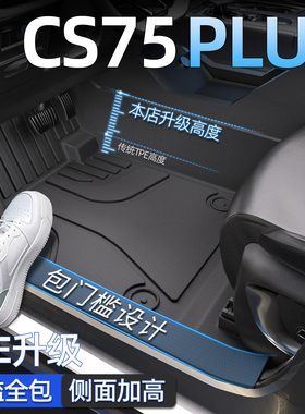 适用于长安CS75PLUS脚垫全包围2025第三四代汽车21款专用TPE地毯